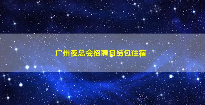 河北夜总会招聘