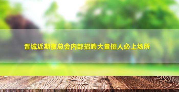 防城港KTV招聘